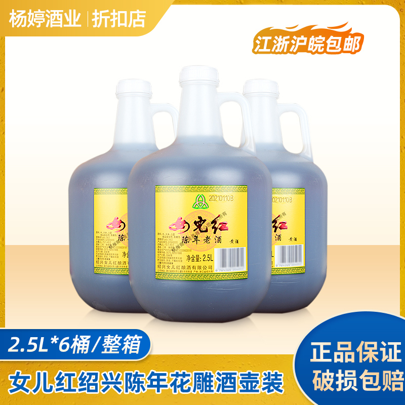 女儿红黄酒绍兴陈年花雕酒壶装2.5L*6桶整箱14度半干型两年陈老酒-图0