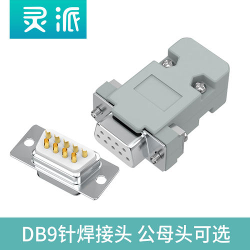 串口头DB9接头 插头9针转接线端子RS232/COM口 232焊接头公头母头 - 图0