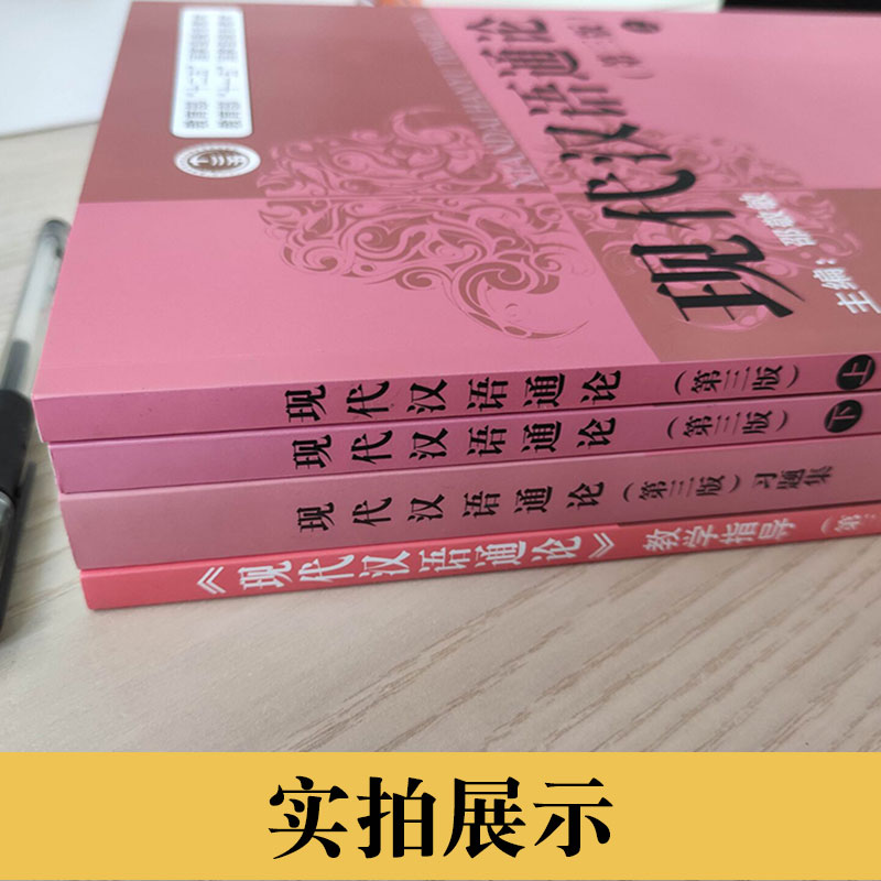 现代汉语通论邵敬敏第三版现代汉语通论第三版第3版书+习题集+教学指导上海教育出版社中文本科现代汉语教程教辅现汉考研用书-图1