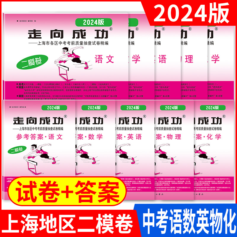 2024版上海中考二模卷2024版上海中考一模卷领先一步 走向成功语文数学英语物理化学道德法治20212021道法文化课强化训练试卷ymrm - 图0