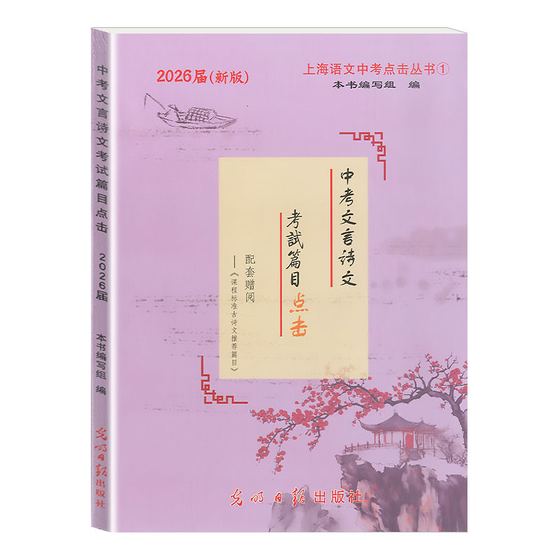【2026届】新版中考文言文点击上海市中学生九年级初三语文模拟测试光明日报出版社初中文言文2024中考文言诗文考试篇目点击 - 图3