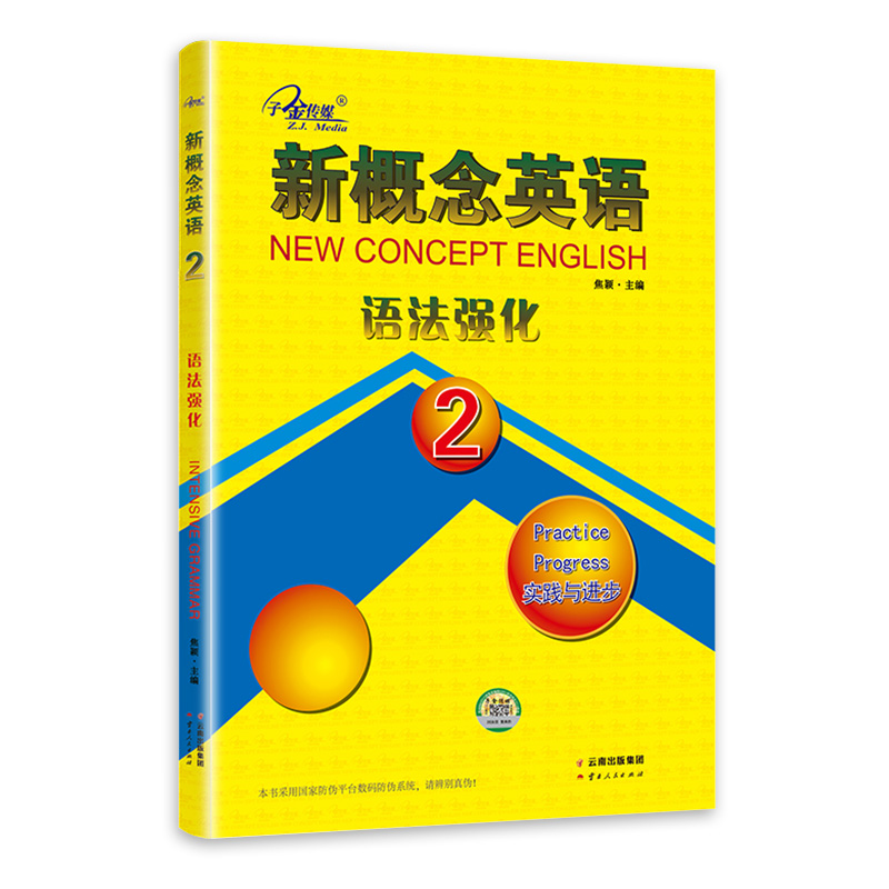 子金传媒新概念英语语法强化2第二册新概念2同步语法强化训练新概念英语2语法强化练习讲解测试焦颖云南出版社新概念2语法讲解练习 - 图3