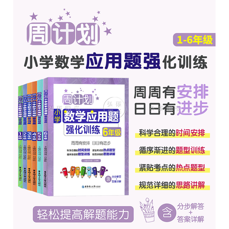 周计划小学数学计算题应用题强化训练123456年级小升初上下册含分步解答答案详解小学一二三四五六年级数学口算题天天练练习本-图1