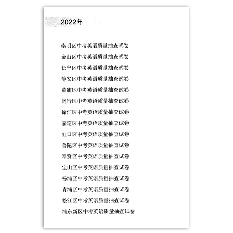 2019-2022年版走向成功上海中考英语二模卷+答案合订本中考考前冲刺真题模拟试题上海市各区初三初中九年级抽查试卷精编中西书局-图1