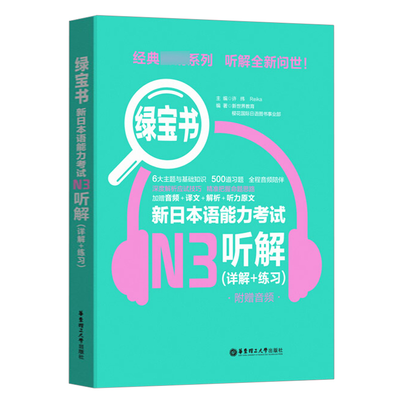 绿宝书新日本语能力考试N3听解 许小明 华东理工大学出版社 新日本语能力考试三级 日语考试听解训练 日语考试n3听解练习 日语考试 - 图2