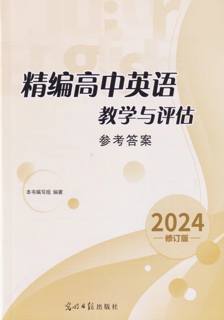 2024版高中英语教学与评估上海高考一模复习光明日报出版社 上海高三学生高考总复习资料 精编高中英语教学与评估上海高考二模复习 - 图3