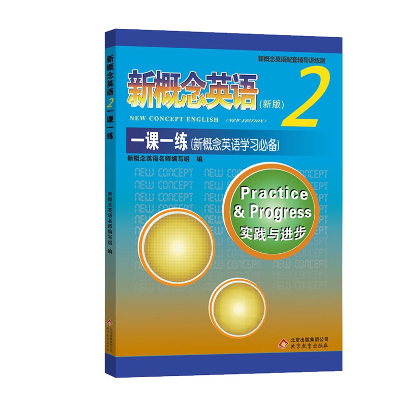 新概念英语2一课一练新概念英语第二册教材同步辅导练习北京教育出版新概念英语一课一练2新概念一课一练朗文外研新概念2习题练习-图3