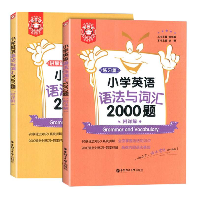 金英语小学英语语法与词汇2000题3456年级三四五六年级小学生英语语法专项训练题语法书讲解篇+练习篇练习题华东理工大学出版社-图3