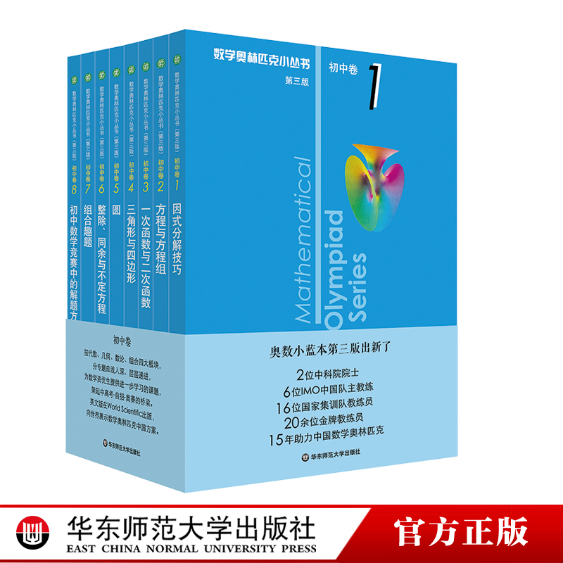 数学奥林匹克小丛书初中卷奥数竞赛教程小蓝本1-8册初一二三数学辅导资料知识大全七八九年级因式分解技巧举一反三专项训练-图3