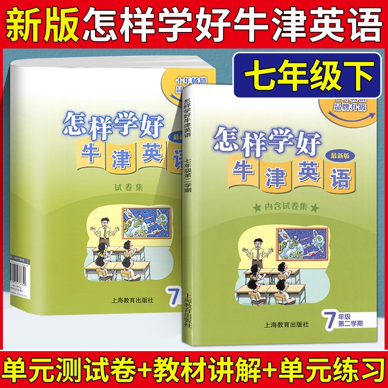 怎样学好牛津英语+牛津英语家默本 六七八九年级上册下册第一第二学期6/7/8/9年级 沪教版初中英语课后拓展练习预备班初一初二初三 - 图0