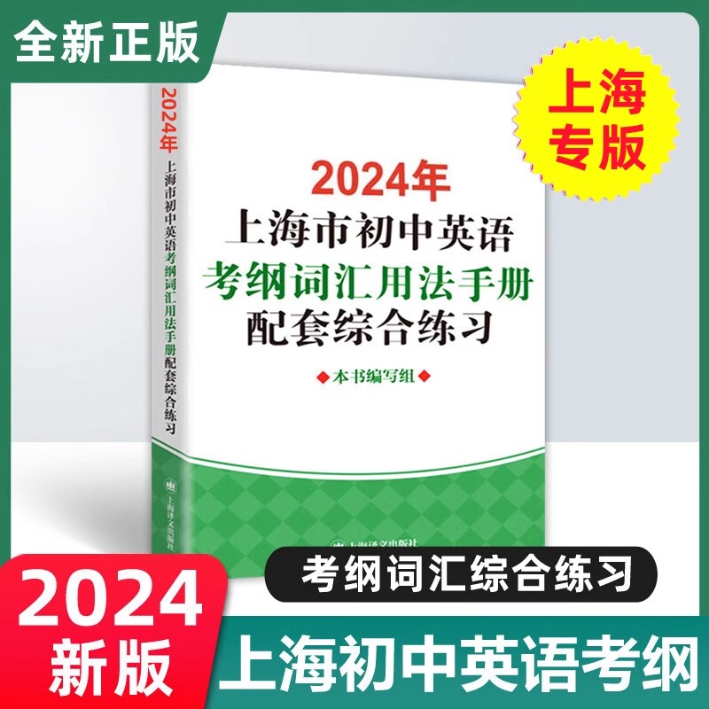 2024年上海市初中英语考纲词汇用法手册中考英语词汇配套练习七八年级初中天天练便携版译文出版社上海初中英语考纲词汇默写本dljj - 图1