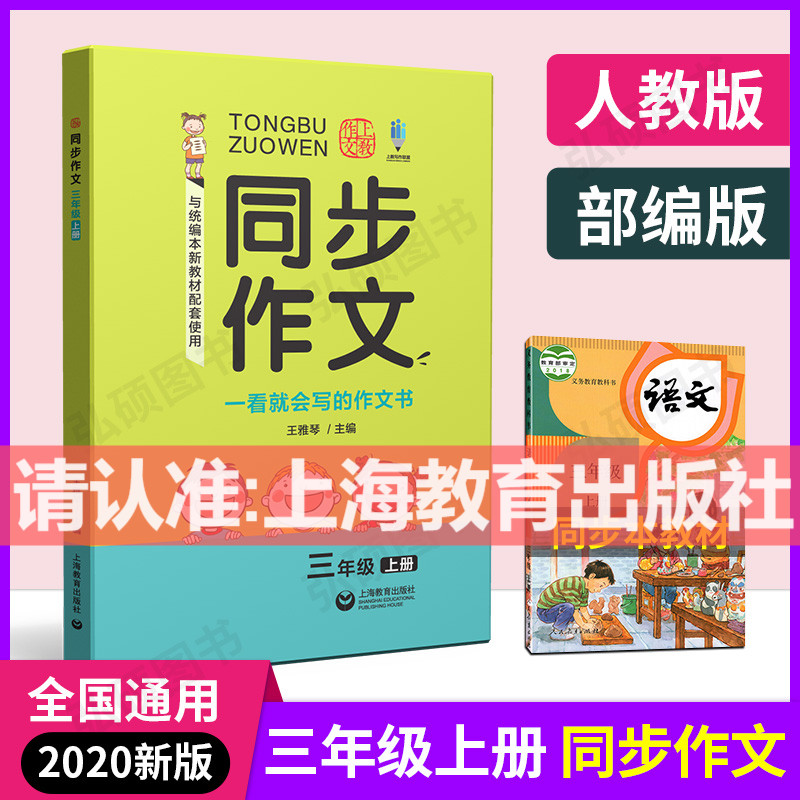 同步作文三四年级五年级六年级七八九年级上下册配套人教部编 素材作文辅导获奖优秀满分作文书大全统编版同步练习作文书上海教育 - 图1