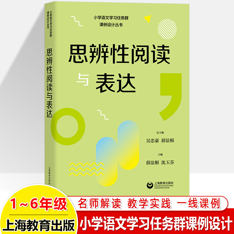 小学语文学习任务群课例设计丛书整本书阅读实用性阅读与交流文学阅读与创意表达思辨性阅读与表达语言文字积累与梳理跨学科学习-图2