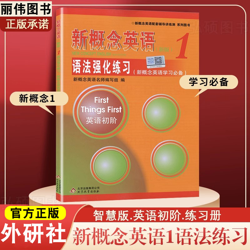 新版新概念英语1语法同步语法强化练习 新概念1教材语法练习 第一册 英语初阶 配套辅导北京教育出版社自学参考资料 - 图0