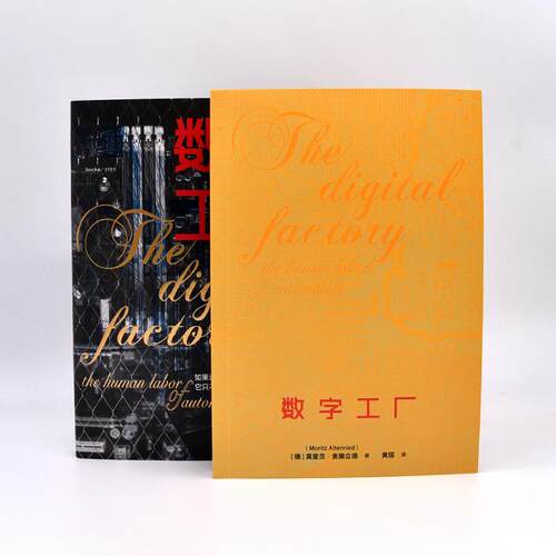 数字工厂 中国科学技术出版社 (德)莫里茨·奥滕立德 著 黄瑶 译 - 图1