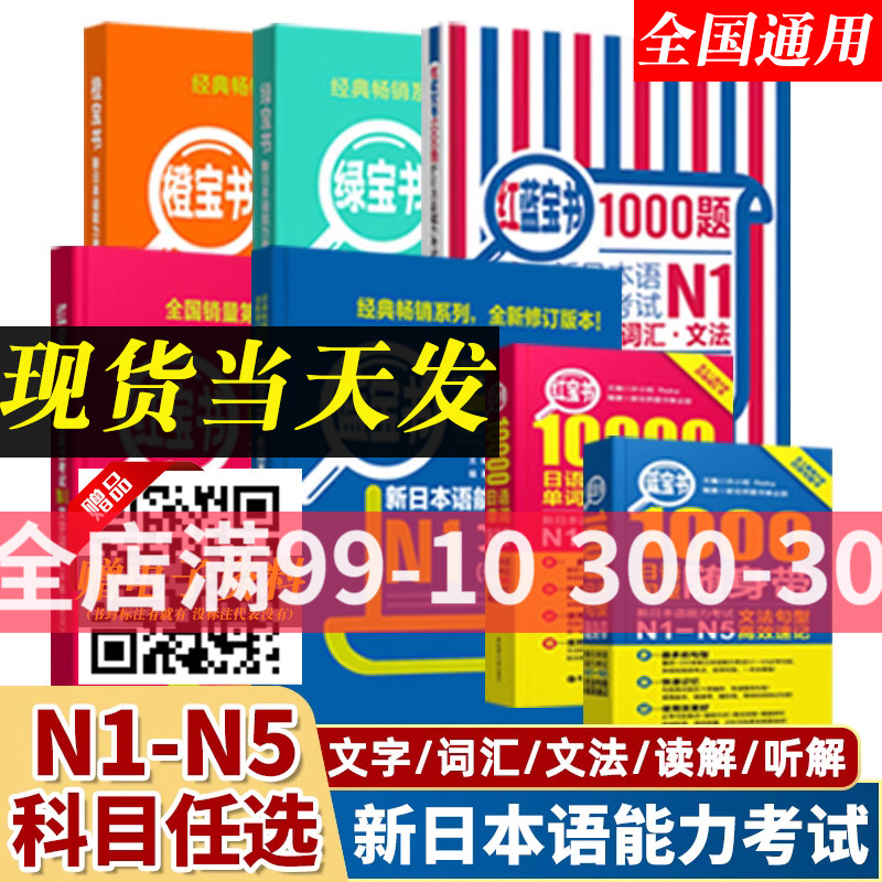 红蓝宝书1000题新日本语能力考试N5N4N3N2N1橙宝书绿宝书文字词汇文法练习详解许小明搭配历年真题试卷单词语法新完全掌握日语习题-图0