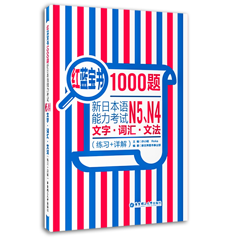 日语n4n5真题红蓝宝书1000题日语能力考真题n4n5文字词汇文法详解+真题练习模拟试题新日本语能力考试1000题红蓝宝书n4n5日语真题-图3