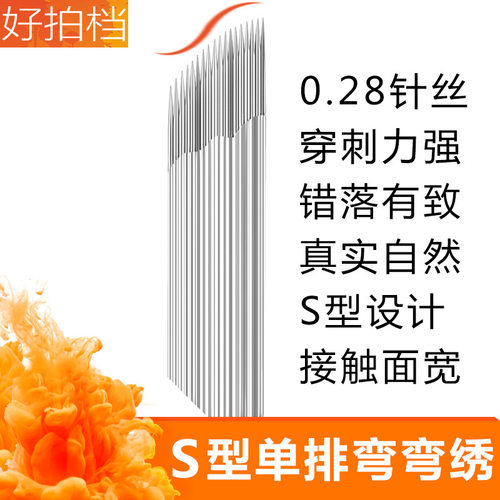 S型单排弯弯18针纹绣波浪IDM雾霸纹眉漂唇刀片手工0.2p秀易上色 - 图1
