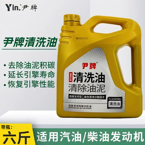 尹牌清洗油 发动机内部清洗剂免拆机油油泥除积碳清洁剂4L装 正品 - 图0
