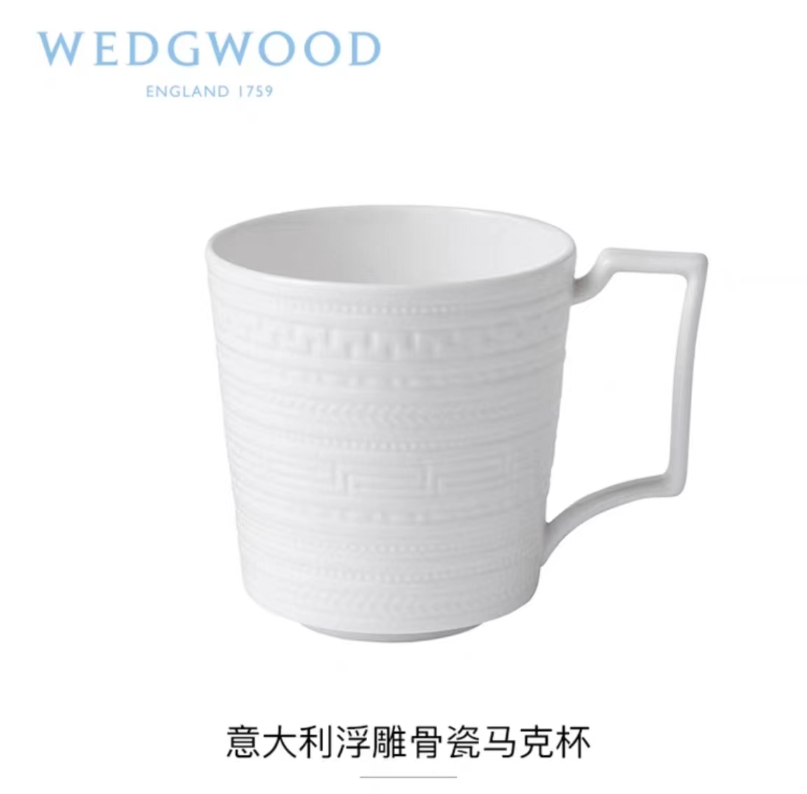 正品现货英国Wedgwood威基伍德白玉浮雕骨瓷马克杯茶杯水杯-图3