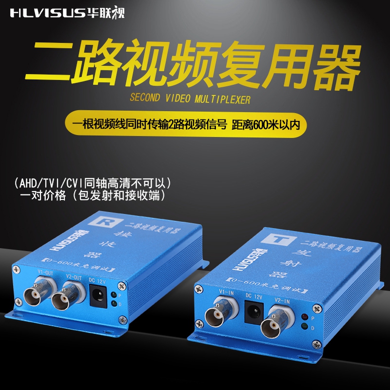 華聯視 視訊複用器 2路監控攝像頭雙路視訊一線通複合疊加傳輸器