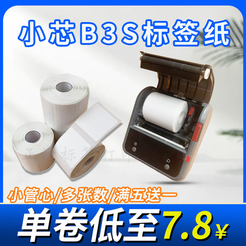 适用精臣B3s热敏纸德佟DP30S佳博璞趣普贴雅柯莱标签打印条码纸 - 图1