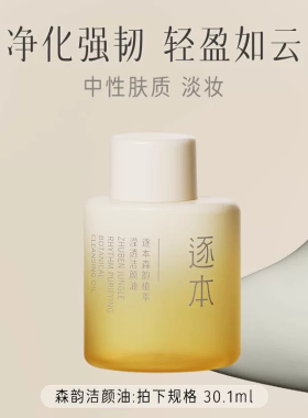 逐本清欢森韵自在卸妆油脸部清洁卸妆水洁颜便携旅行装30ml正品