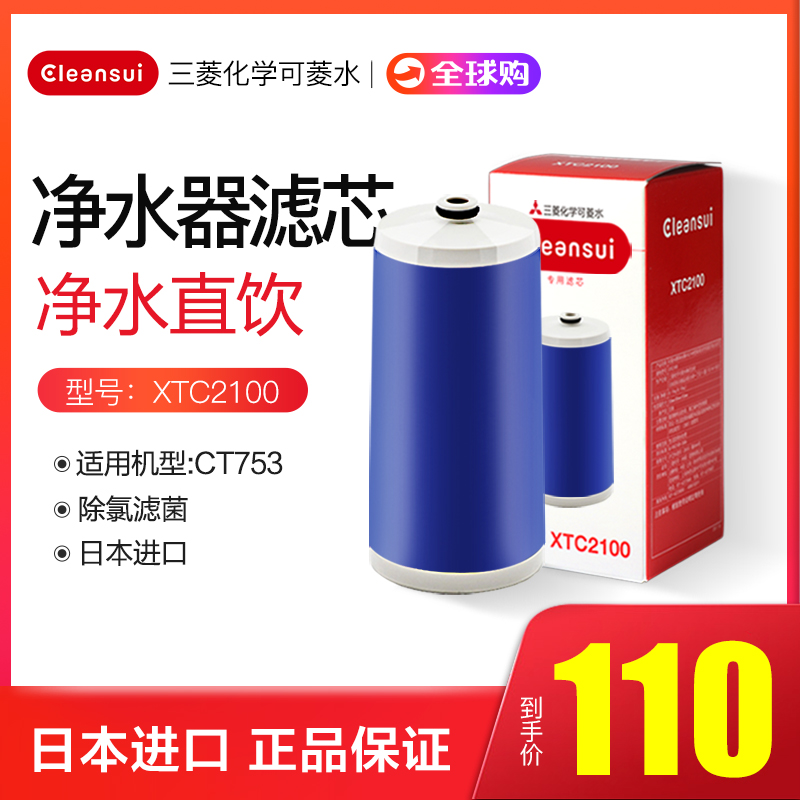 日本三菱化學可菱水淨水器家用濾水器直飲過濾器CT753濾芯XTC2100