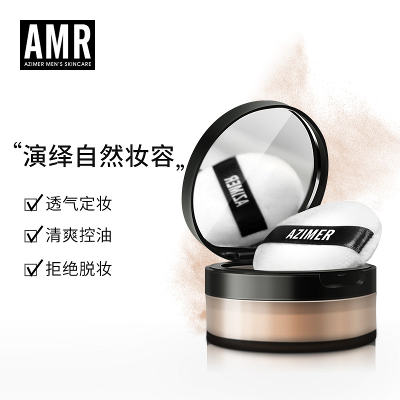 amr阿姿美尔男士蜜粉持久控油散粉 azimer阿姿美尔男士蜜粉