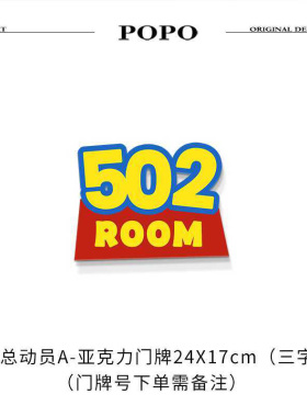玩具总动员定制门牌号Toy个性定