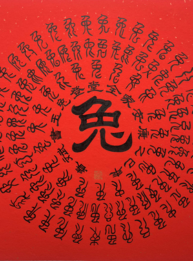 书法家手写斗方红纸百兔图 隶书定制十二生肖兔子吉祥百字 助文昌