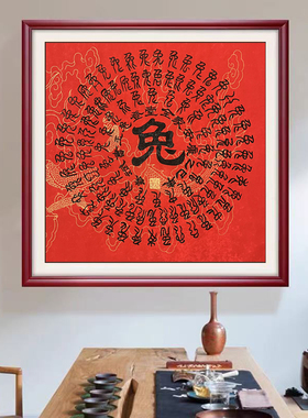 书法家手写卷轴红纸百兔图隶书定制十二生肖兔子吉祥百字助兴文昌