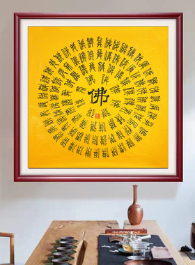 手写真迹四尺斗方百佛图隶书书法送礼个性定制玄关中堂吉祥百字图