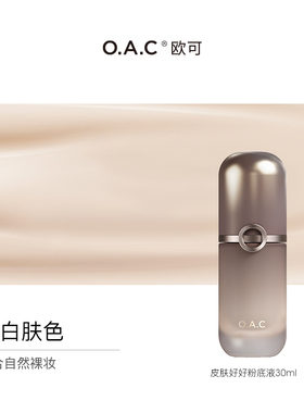 O.A.C欧可皮肤好好粉底液