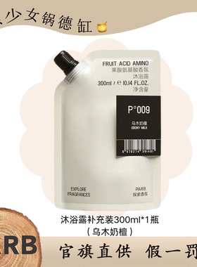PARB果酸氨基酸木质温和持久留香滋润柔嫩沐浴露乌木奶檀香氛