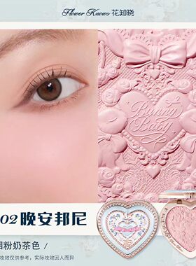 花知晓邦尼花园冻干浮雕腮红膨胀氛围色哑光粉状甜美爱心柔彩心形
