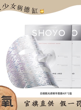 SHOYO轻氧白细胞光雕膜补水保湿抗皱紧致舒缓精华面膜细胞光感