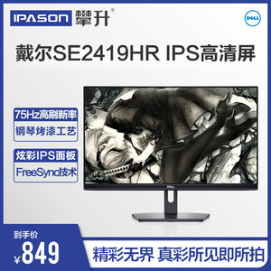 戴尔/DELL SE2419HR 24英寸IPS无边框75Hz台式电脑显示器办公液晶显示屏FreeSync可壁挂外接笔记本PS4屏幕