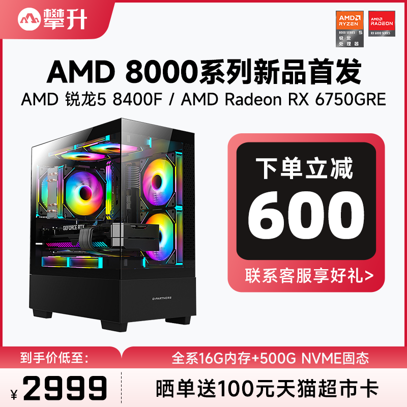 攀升 AMD锐龙5 8400F/RX6650XT/6750GRE 3A新品台式电脑主机全套高配游戏AMD主机DIY组装机台式机8400F整机-图0