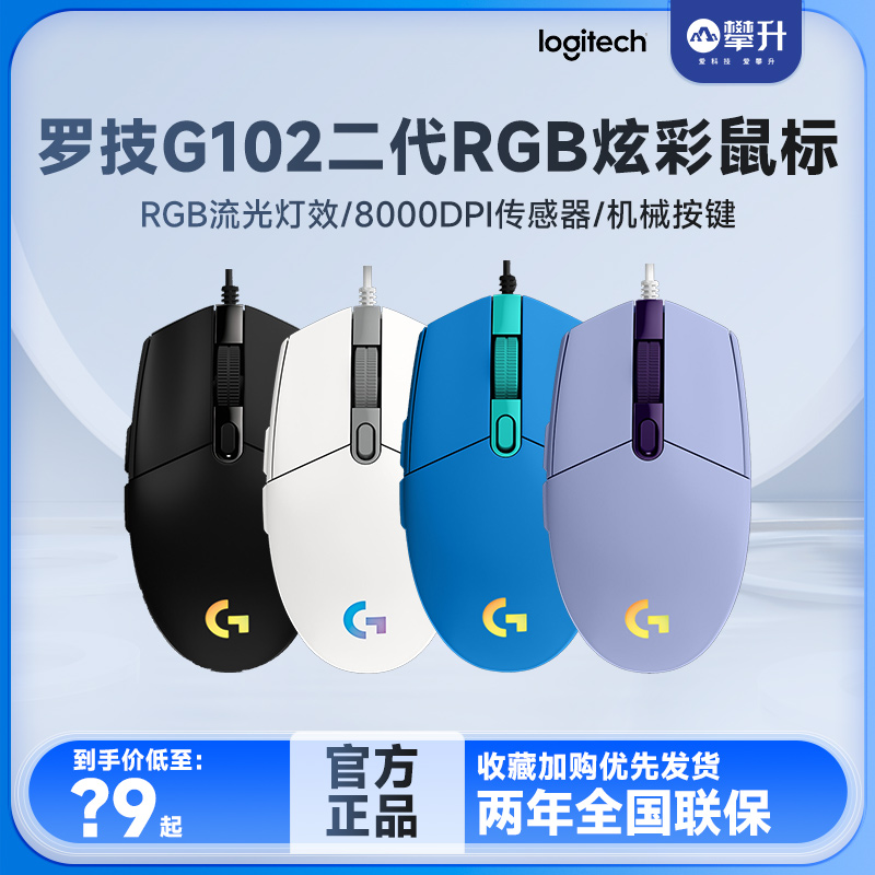 罗技G102二代有线电竞游戏鼠标宏绝地求生办公外设男G502 - 图0