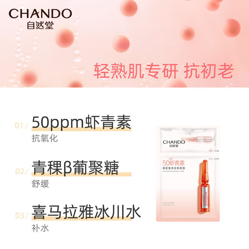 自然堂虾青素安瓶10片抗氧化面膜 自然堂贴片面膜