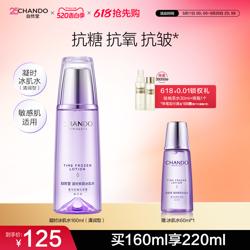 自然堂凝时鲜颜清润型冰肌水保湿补水抗皱紧致化妆水爽肤敏肌可用