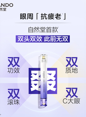 自然堂小紫棒日夜眼部精华