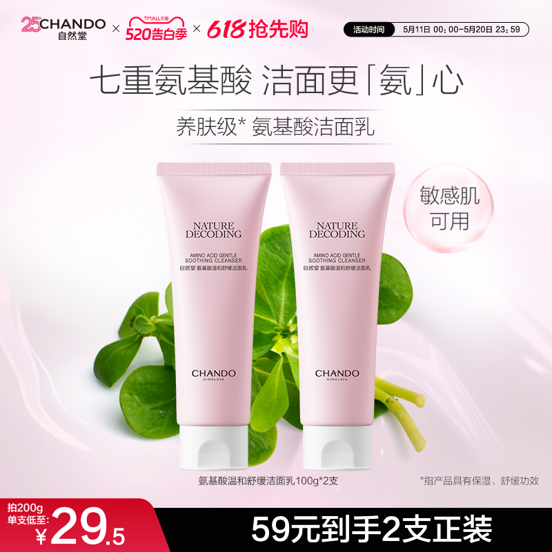自然堂氨基酸温和舒缓洁面乳温和清洁敏感肌可用保湿洗面奶