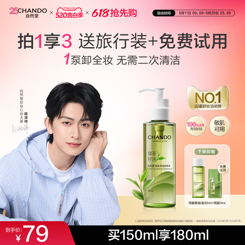 【下拉领大额补贴】自然堂绿茶净透卸妆油温和深层清洁敏感肌卸妆