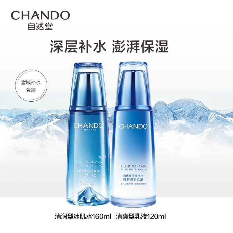 自然堂雪域水乳套装补水锁水保湿爽肤水乳液修护舒缓护肤品学生党 自然堂雪域水乳套装补水锁水保湿爽肤水乳液修护舒缓护肤品学生党