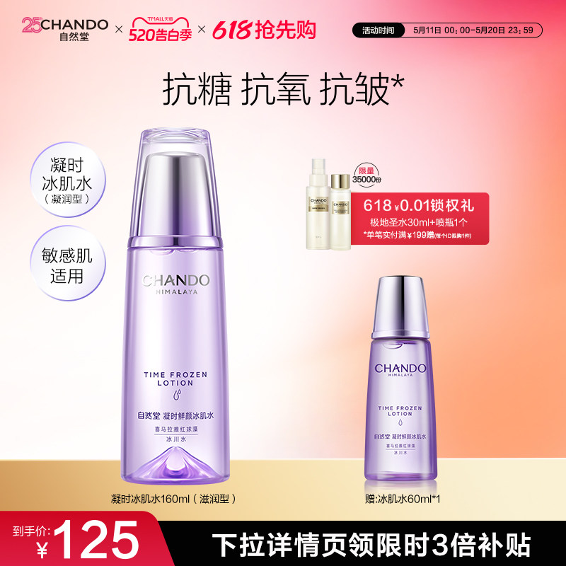 自然堂凝时鲜颜滋润型冰肌水补水保湿焕亮爽肤水保湿水敏肌可用
