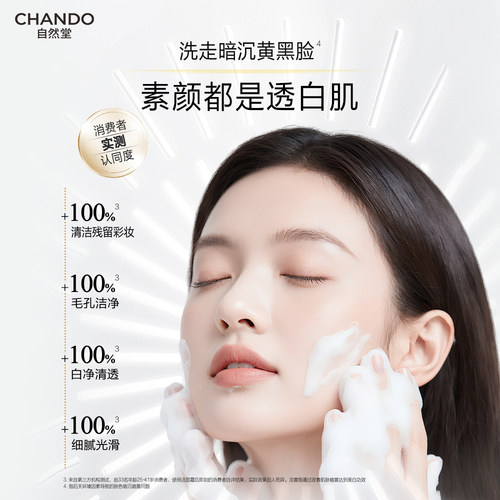 自然堂雪肌美白洁面霜清洁氨基酸洗面奶净澈提亮白嫩AA2G持证美白 - 图1