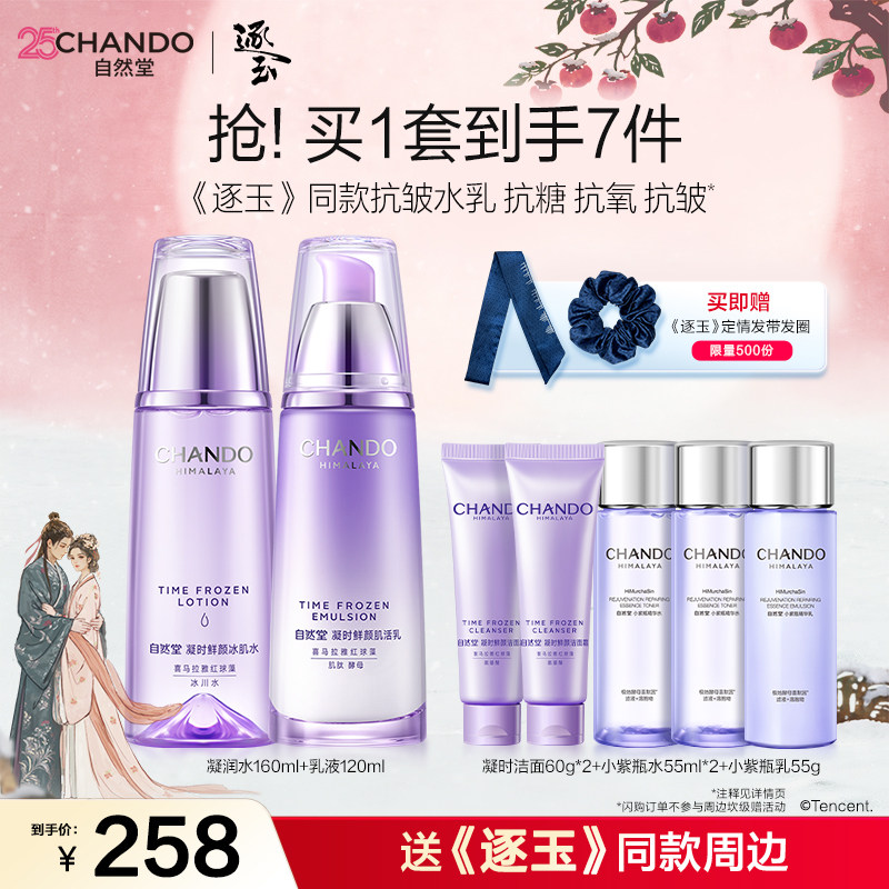 自然堂凝时抗皱紧致保湿水乳套盒