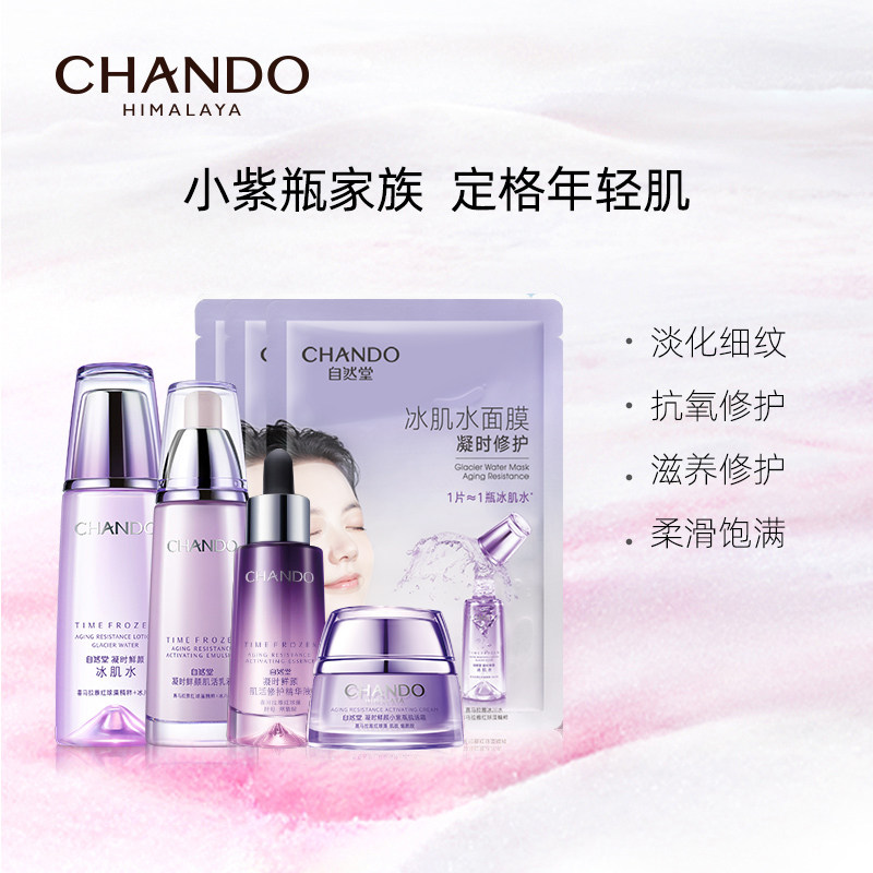 自然堂凝时鲜颜小紫瓶水乳精修护女 自然堂面部护理套装
